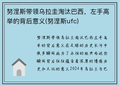努涅斯带领乌拉圭淘汰巴西，左手高举的背后意义(努涅斯ufc)