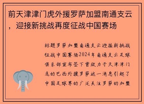 前天津津门虎外援罗萨加盟南通支云，迎接新挑战再度征战中国赛场