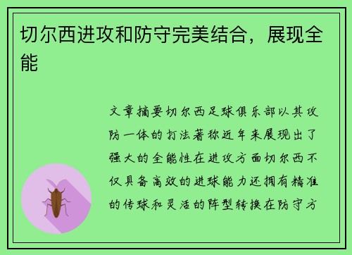 切尔西进攻和防守完美结合，展现全能