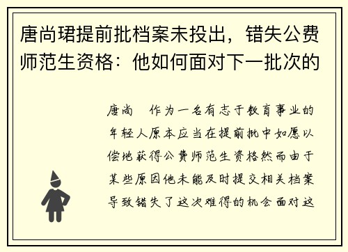 唐尚珺提前批档案未投出，错失公费师范生资格：他如何面对下一批次的挑战？