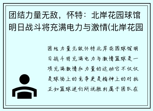 团结力量无敌，怀特：北岸花园球馆明日战斗将充满电力与激情(北岸花园球馆图片)