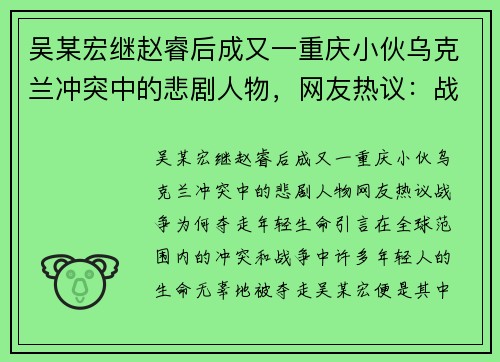 吴某宏继赵睿后成又一重庆小伙乌克兰冲突中的悲剧人物，网友热议：战争为何夺走年轻生命