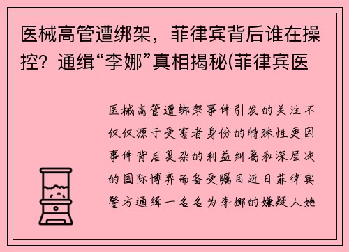 医械高管遭绑架，菲律宾背后谁在操控？通缉“李娜”真相揭秘(菲律宾医生)
