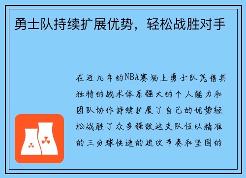 勇士队持续扩展优势，轻松战胜对手