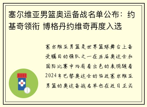 塞尔维亚男篮奥运备战名单公布：约基奇领衔 博格丹约维奇再度入选