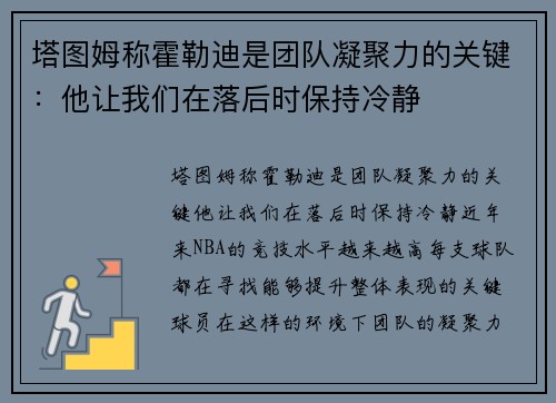 塔图姆称霍勒迪是团队凝聚力的关键：他让我们在落后时保持冷静