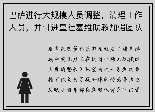 巴萨进行大规模人员调整，清理工作人员，并引进皇社塞维助教加强团队