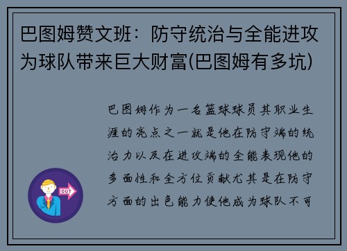 巴图姆赞文班：防守统治与全能进攻为球队带来巨大财富(巴图姆有多坑)