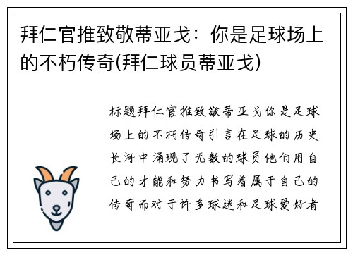 拜仁官推致敬蒂亚戈：你是足球场上的不朽传奇(拜仁球员蒂亚戈)