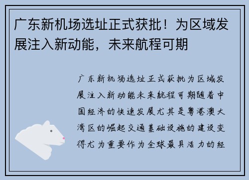 广东新机场选址正式获批！为区域发展注入新动能，未来航程可期