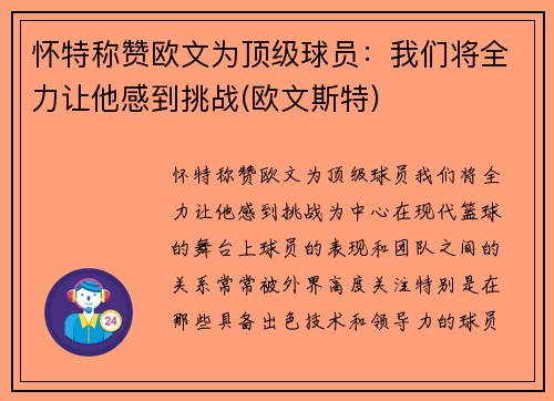怀特称赞欧文为顶级球员：我们将全力让他感到挑战(欧文斯特)