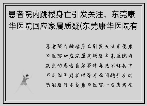 患者院内跳楼身亡引发关注，东莞康华医院回应家属质疑(东莞康华医院有限公司)
