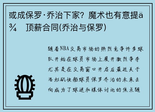 或成保罗·乔治下家？魔术也有意提供顶薪合同(乔治与保罗)