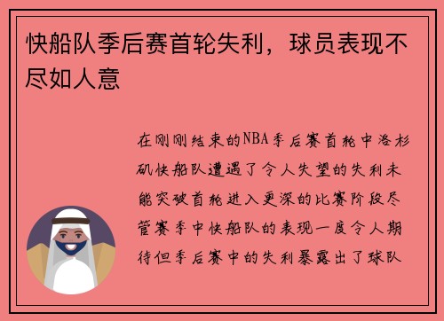 快船队季后赛首轮失利，球员表现不尽如人意