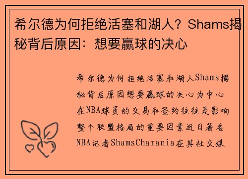 希尔德为何拒绝活塞和湖人？Shams揭秘背后原因：想要赢球的决心
