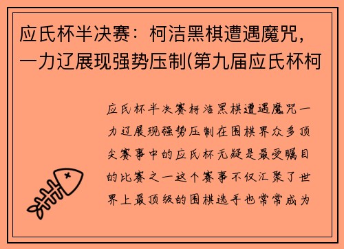应氏杯半决赛：柯洁黑棋遭遇魔咒，一力辽展现强势压制(第九届应氏杯柯洁对金志锡)