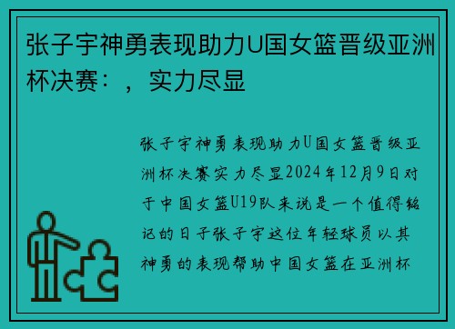 张子宇神勇表现助力U国女篮晋级亚洲杯决赛：，实力尽显