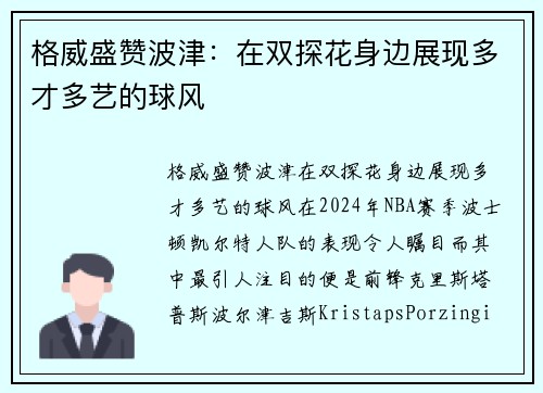 格威盛赞波津：在双探花身边展现多才多艺的球风