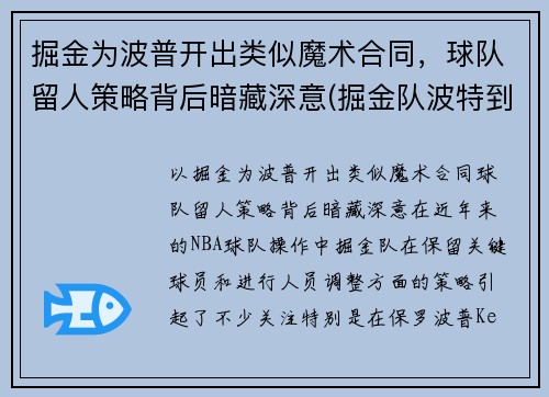 掘金为波普开出类似魔术合同，球队留人策略背后暗藏深意(掘金队波特到底怎么了)