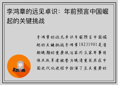 李鸿章的远见卓识：年前预言中国崛起的关键挑战