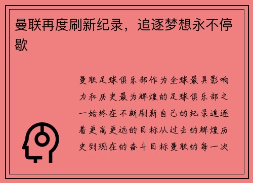 曼联再度刷新纪录，追逐梦想永不停歇