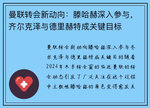 曼联转会新动向：滕哈赫深入参与，齐尔克泽与德里赫特成关键目标