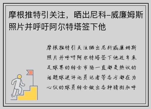 摩根推特引关注，晒出尼科-威廉姆斯照片并呼吁阿尔特塔签下他