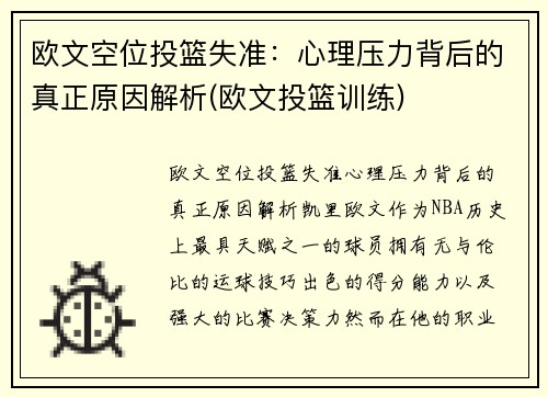 欧文空位投篮失准：心理压力背后的真正原因解析(欧文投篮训练)