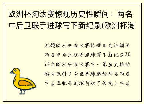 欧洲杯淘汰赛惊现历史性瞬间：两名中后卫联手进球写下新纪录(欧洲杯淘汰赛是谁和谁)