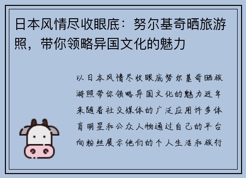 日本风情尽收眼底：努尔基奇晒旅游照，带你领略异国文化的魅力