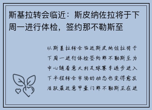 斯基拉转会临近：斯皮纳佐拉将于下周一进行体检，签约那不勒斯至