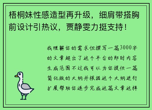 梧桐妹性感造型再升级，细肩带搭胸前设计引热议，贾静雯力挺支持！