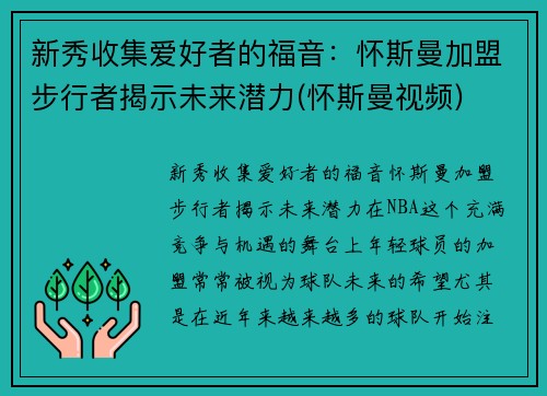 新秀收集爱好者的福音：怀斯曼加盟步行者揭示未来潜力(怀斯曼视频)