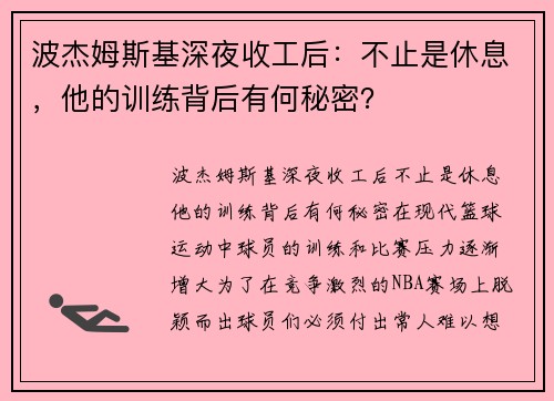 波杰姆斯基深夜收工后：不止是休息，他的训练背后有何秘密？