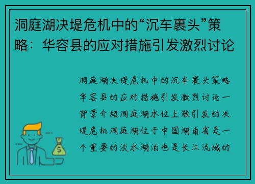 洞庭湖决堤危机中的“沉车裹头”策略：华容县的应对措施引发激烈讨论
