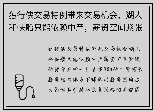 独行侠交易特例带来交易机会，湖人和快船只能依赖中产，薪资空间紧张