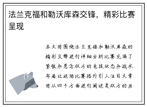 法兰克福和勒沃库森交锋，精彩比赛呈现