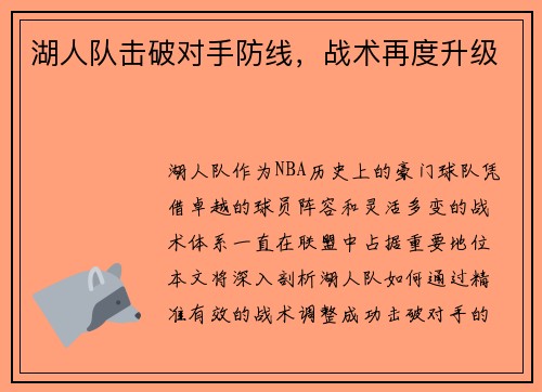 湖人队击破对手防线，战术再度升级