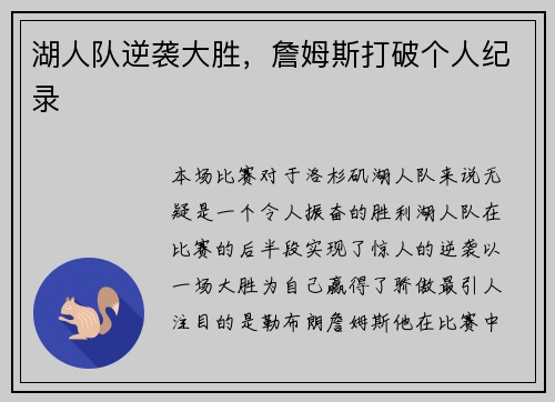 湖人队逆袭大胜，詹姆斯打破个人纪录