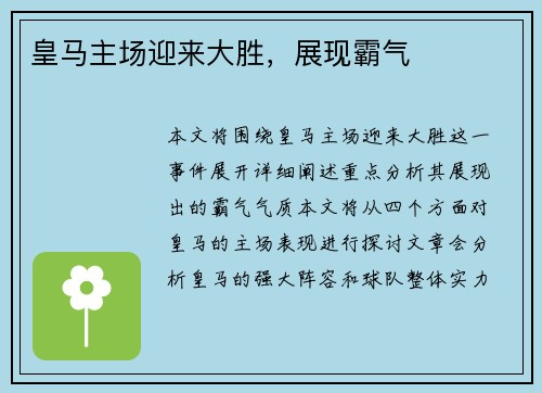 皇马主场迎来大胜，展现霸气