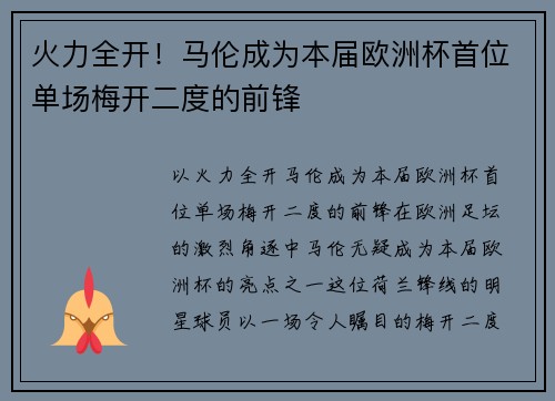 火力全开！马伦成为本届欧洲杯首位单场梅开二度的前锋