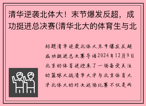 清华逆袭北体大！末节爆发反超，成功挺进总决赛(清华北大的体育生与北体的比哪个厉害)