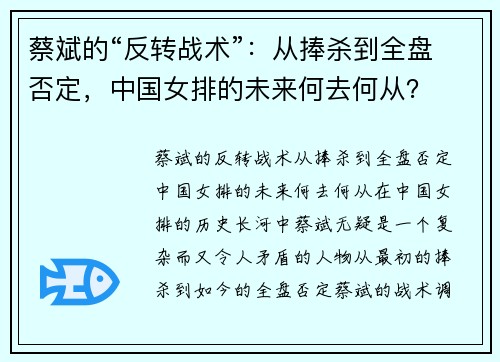 蔡斌的“反转战术”：从捧杀到全盘否定，中国女排的未来何去何从？