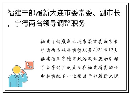 福建干部履新大连市委常委、副市长，宁德两名领导调整职务