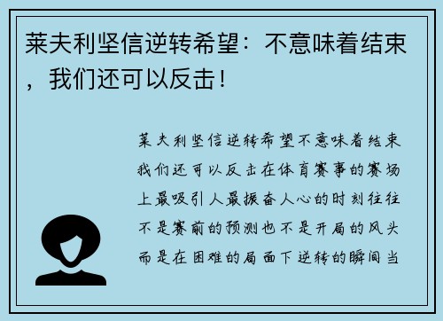 莱夫利坚信逆转希望：不意味着结束，我们还可以反击！