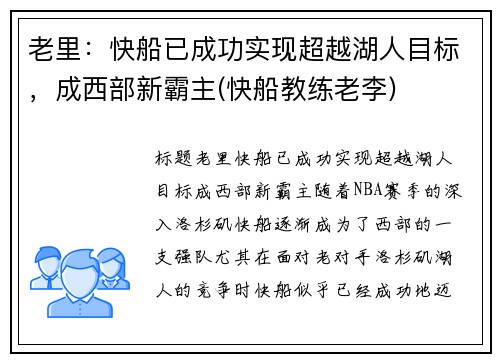 老里：快船已成功实现超越湖人目标，成西部新霸主(快船教练老李)