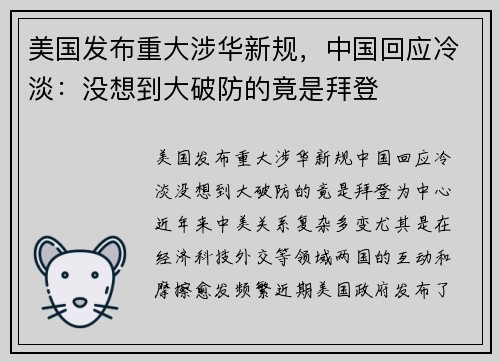 美国发布重大涉华新规，中国回应冷淡：没想到大破防的竟是拜登