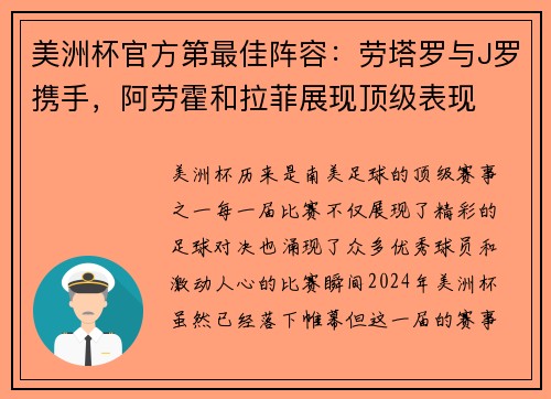 美洲杯官方第最佳阵容：劳塔罗与J罗携手，阿劳霍和拉菲展现顶级表现