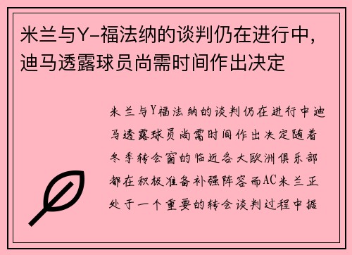 米兰与Y-福法纳的谈判仍在进行中，迪马透露球员尚需时间作出决定