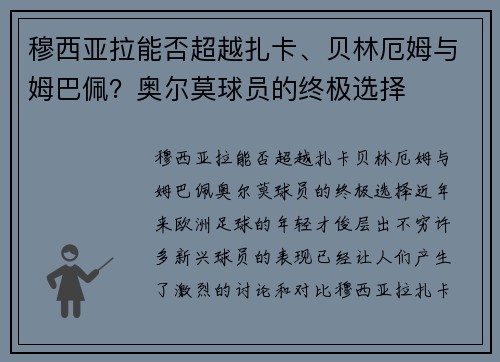 穆西亚拉能否超越扎卡、贝林厄姆与姆巴佩？奥尔莫球员的终极选择